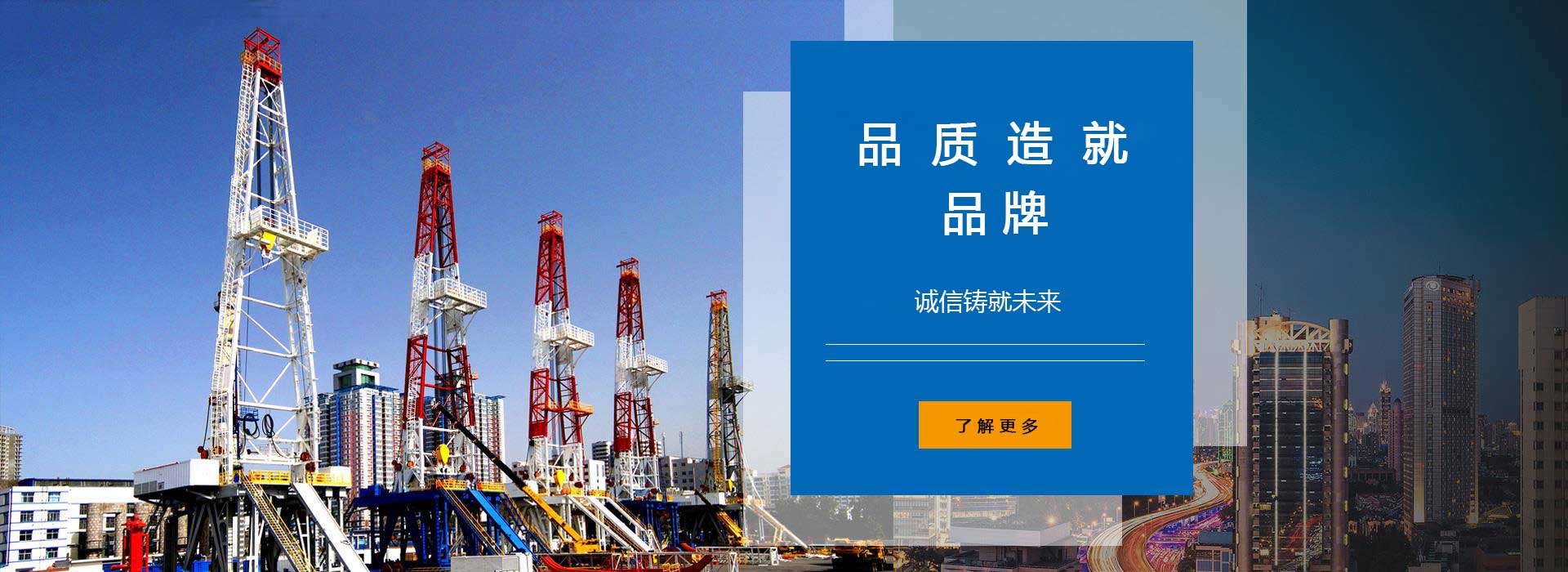 品質(zhì)造就品牌，誠(chéng)信鑄就未來(lái)。