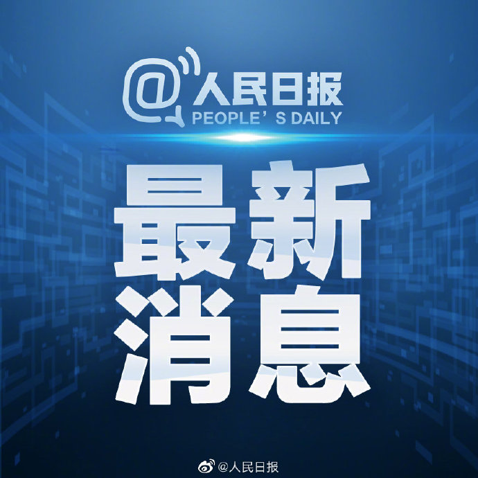 河南加油！
